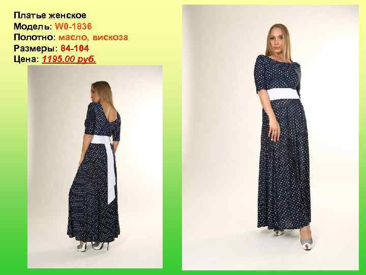 Платье женское Модель: W 0 -1836 Полотно: масло, вискоза Размеры: 84 -104 Цена: 1195,