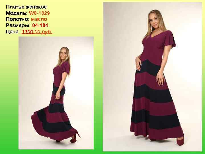 Платье женское Модель: W 0 -1829 Полотно: масло Размеры: 84 -104 Цена: 1100, 00