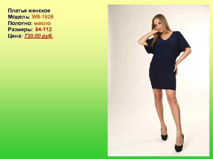 Платье женское Модель: W 0 -1826 Полотно: масло Размеры: 84 -112 Цена: 720, 00