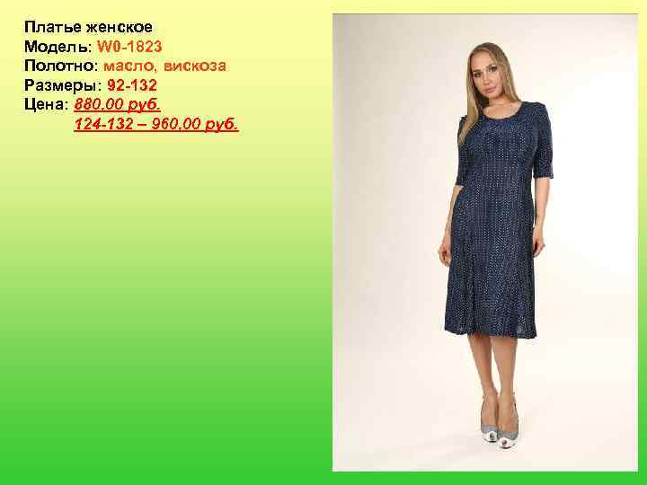 Платье женское Модель: W 0 -1823 Полотно: масло, вискоза Размеры: 92 -132 Цена: 880,