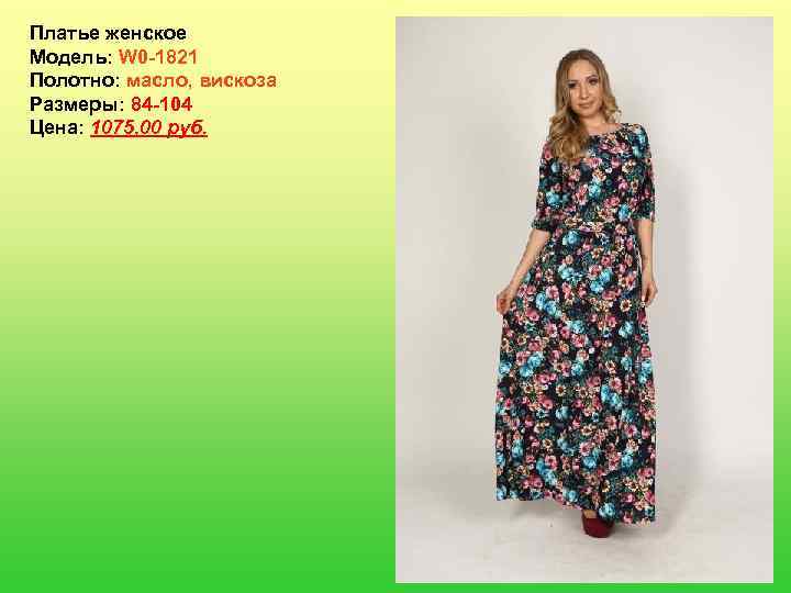 Платье женское Модель: W 0 -1821 Полотно: масло, вискоза Размеры: 84 -104 Цена: 1075,