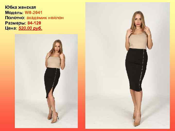 Юбка женская Модель: W 0 -2041 Полотно: академик нейлон Размеры: 84 -120 Цена: 520,