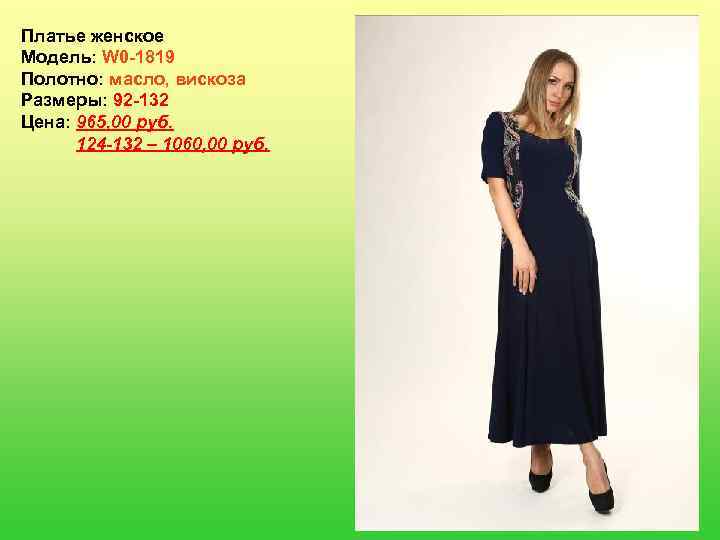 Платье женское Модель: W 0 -1819 Полотно: масло, вискоза Размеры: 92 -132 Цена: 965,