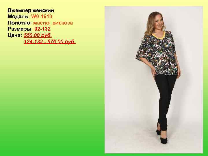 Джемпер женский Модель: W 0 -1813 Полотно: масло, вискоза Размеры: 92 -132 Цена: 550,