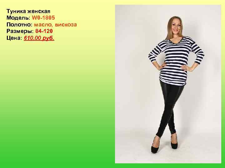 Туника женская Модель: W 0 -1805 Полотно: масло, вискоза Размеры: 84 -120 Цена: 610,