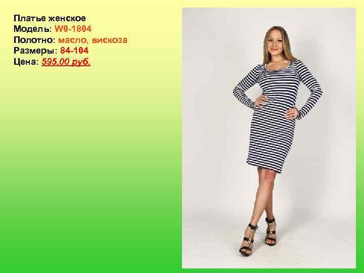 Платье женское Модель: W 0 -1804 Полотно: масло, вискоза Размеры: 84 -104 Цена: 595,