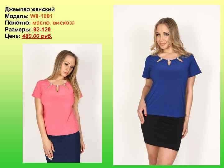 Джемпер женский Модель: W 0 -1801 Полотно: масло, вискоза Размеры: 92 -120 Цена: 480,