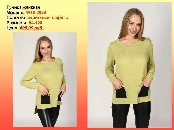 Туника женская Модель: W 10 -2039 Полотно: акриловая шерсть Размеры: 84 -120 Цена: 605,