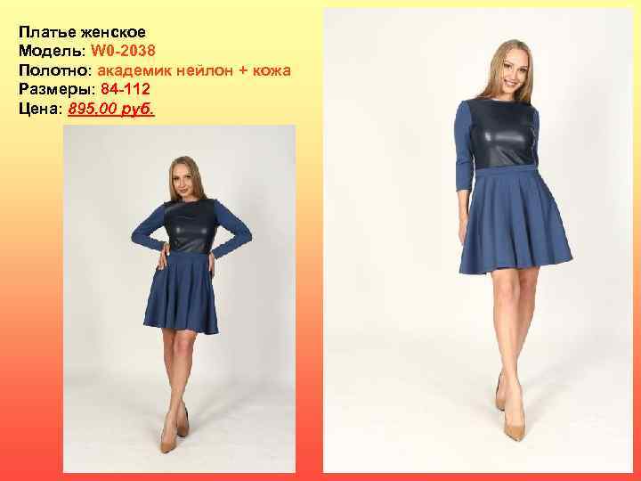 Платье женское Модель: W 0 -2038 Полотно: академик нейлон + кожа Размеры: 84 -112