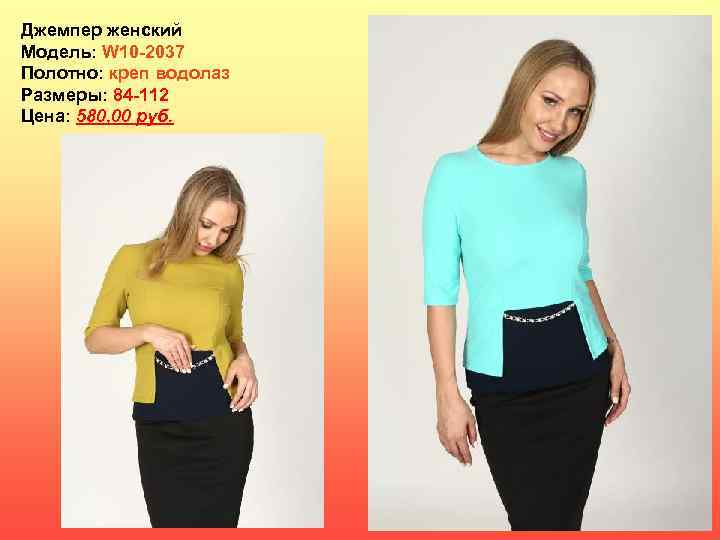 Джемпер женский Модель: W 10 -2037 Полотно: креп водолаз Размеры: 84 -112 Цена: 580,