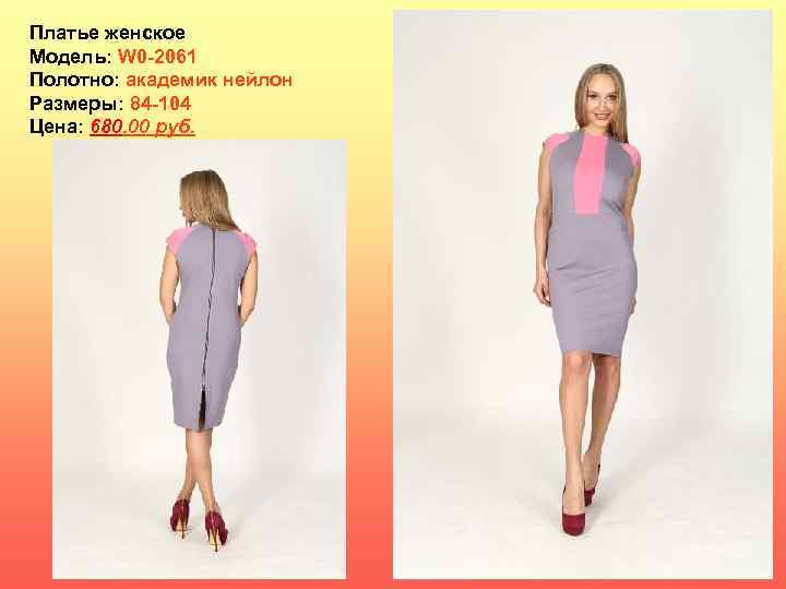 Платье женское Модель: W 0 -2061 Полотно: академик нейлон Размеры: 84 -104 Цена: 680,