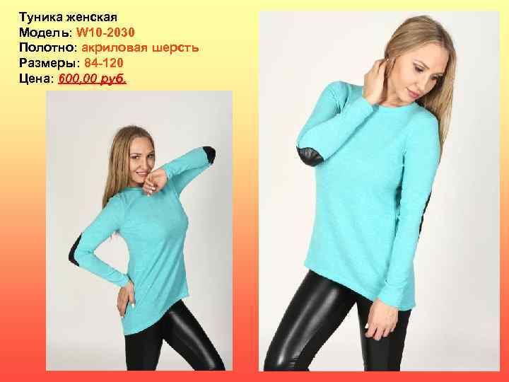 Туника женская Модель: W 10 -2030 Полотно: акриловая шерсть Размеры: 84 -120 Цена: 600,