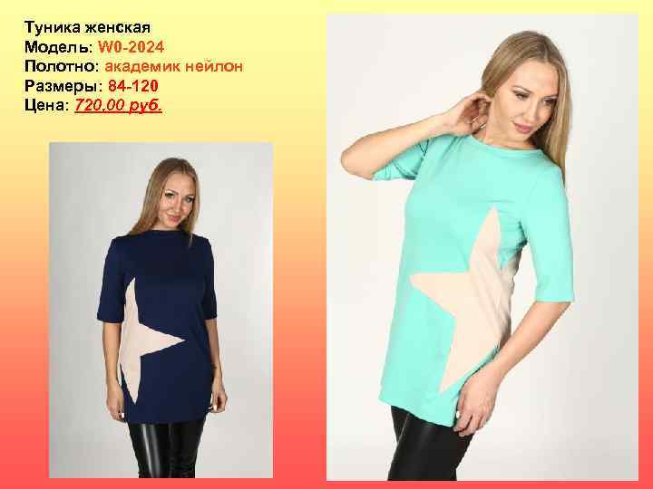 Туника женская Модель: W 0 -2024 Полотно: академик нейлон Размеры: 84 -120 Цена: 720,