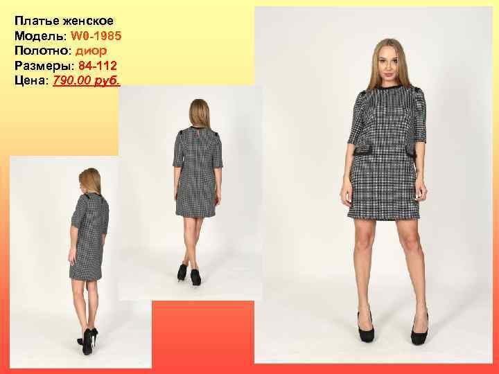 Платье женское Модель: W 0 -1985 Полотно: диор Размеры: 84 -112 Цена: 790, 00