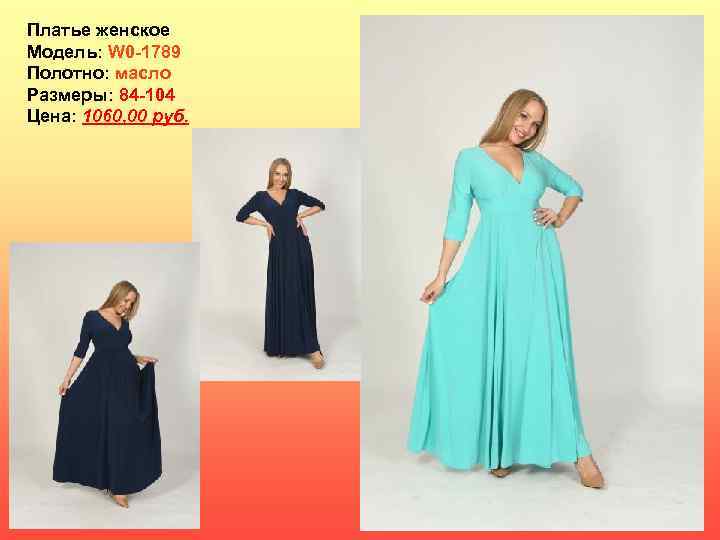 Платье женское Модель: W 0 -1789 Полотно: масло Размеры: 84 -104 Цена: 1060, 00