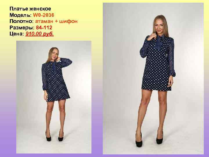 Платье женское Модель: W 0 -2036 Полотно: атаман + шифон Размеры: 84 -112 Цена: