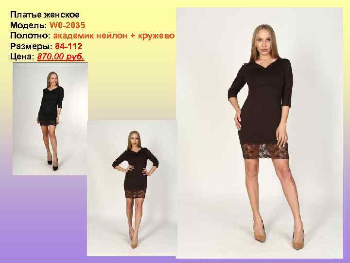 Платье женское Модель: W 0 -2035 Полотно: академик нейлон + кружево Размеры: 84 -112