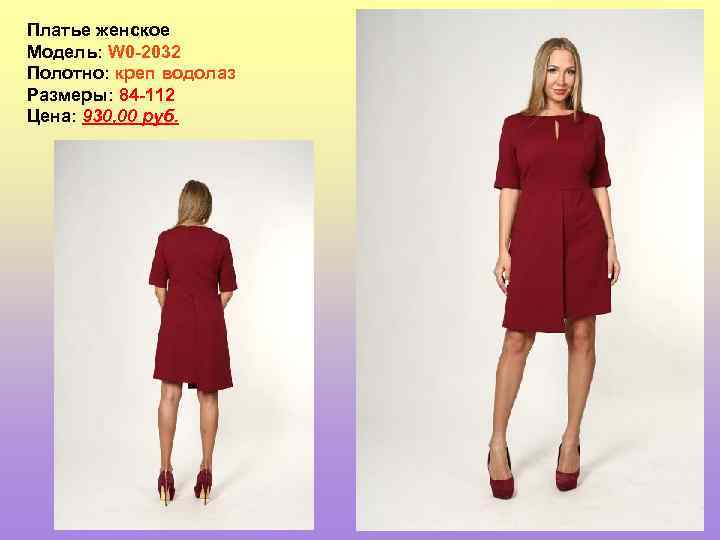 Платье женское Модель: W 0 -2032 Полотно: креп водолаз Размеры: 84 -112 Цена: 930,