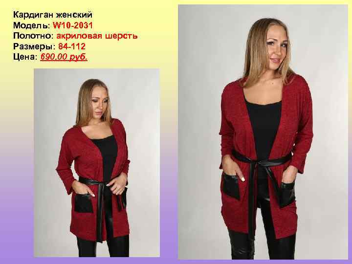 Кардиган женский Модель: W 10 -2031 Полотно: акриловая шерсть Размеры: 84 -112 Цена: 690,