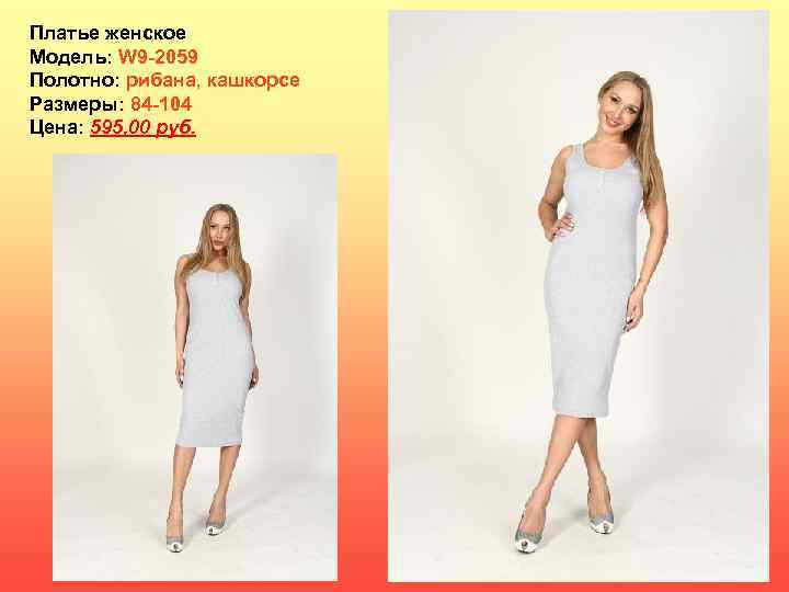 Платье женское Модель: W 9 -2059 Полотно: рибана, кашкорсе Размеры: 84 -104 Цена: 595,