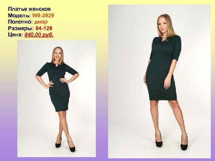 Платье женское Модель: W 0 -2029 Полотно: диор Размеры: 84 -120 Цена: 840, 00