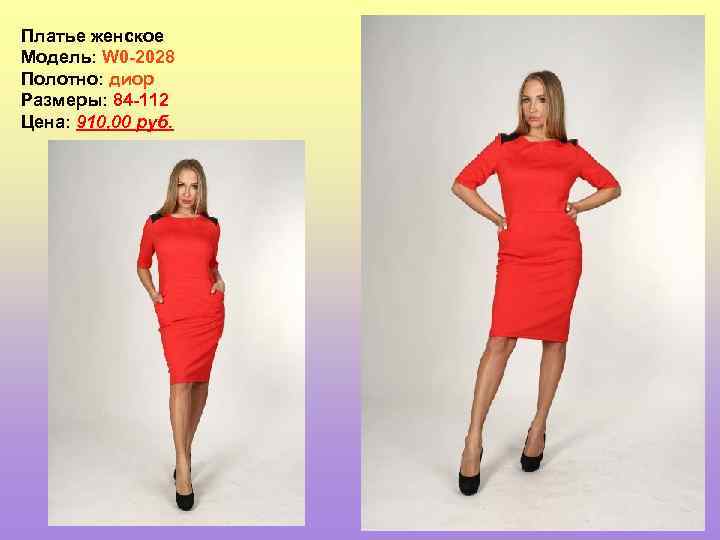 Платье женское Модель: W 0 -2028 Полотно: диор Размеры: 84 -112 Цена: 910, 00