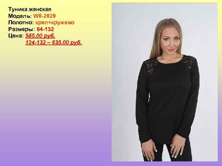 Туника женская Модель: W 0 -2020 Полотно: креп+кружево Размеры: 84 -132 Цена: 585, 00