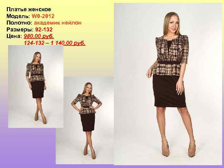 Платье женское Модель: W 0 -2012 Полотно: академик нейлон Размеры: 92 -132 Цена: 980,