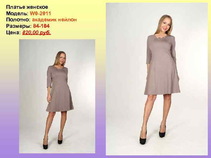 Платье женское Модель: W 0 -2011 Полотно: академик нейлон Размеры: 84 -104 Цена: 820,