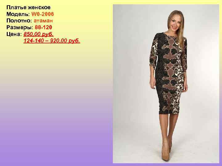 Платье женское Модель: W 0 -2006 Полотно: атаман Размеры: 88 -120 Цена: 850, 00