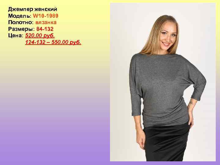 Джемпер женский Модель: W 10 -1989 Полотно: вязанка Размеры: 84 -132 Цена: 520, 00