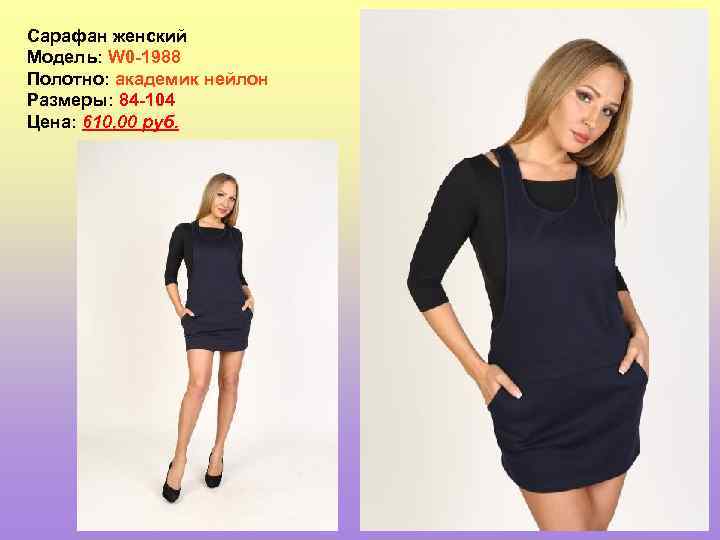 Сарафан женский Модель: W 0 -1988 Полотно: академик нейлон Размеры: 84 -104 Цена: 610,