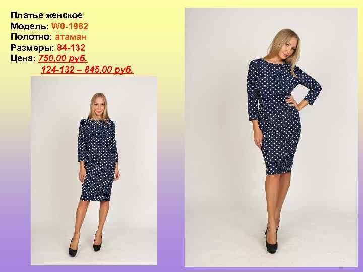 Платье женское Модель: W 0 -1982 Полотно: атаман Размеры: 84 -132 Цена: 750, 00