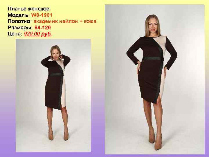 Платье женское Модель: W 0 -1981 Полотно: академик нейлон + кожа Размеры: 84 -120