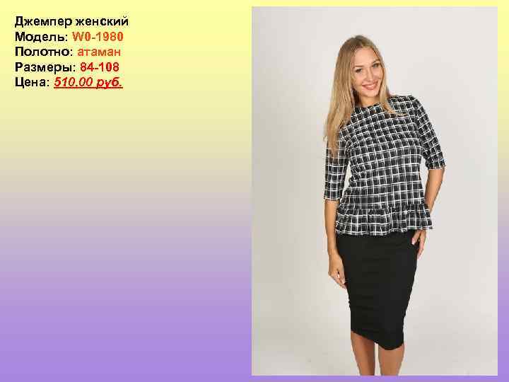 Джемпер женский Модель: W 0 -1980 Полотно: атаман Размеры: 84 -108 Цена: 510, 00