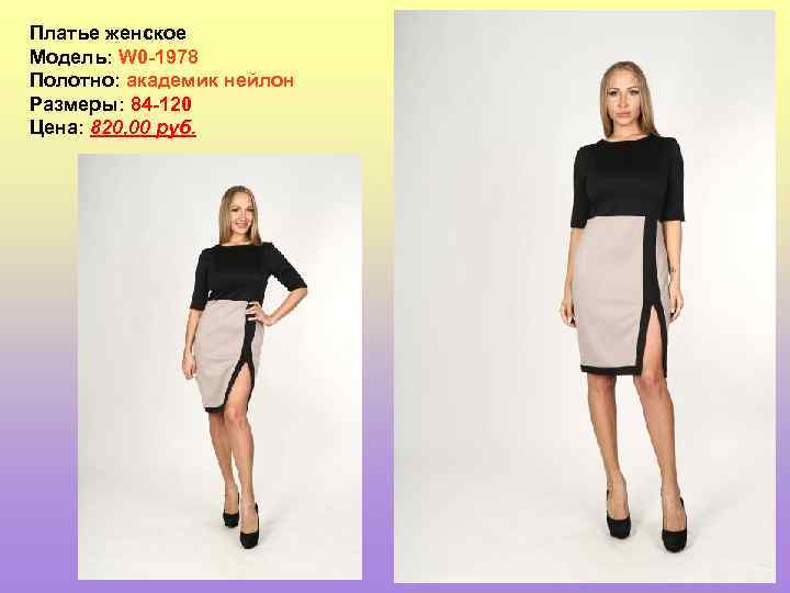 Платье женское Модель: W 0 -1978 Полотно: академик нейлон Размеры: 84 -120 Цена: 820,