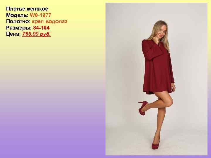 Платье женское Модель: W 0 -1977 Полотно: креп водолаз Размеры: 84 -104 Цена: 765,