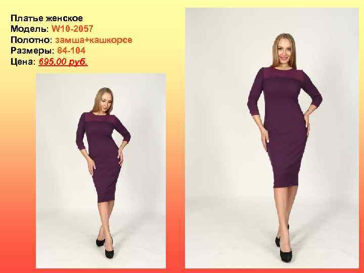 Платье женское Модель: W 10 -2057 Полотно: замша+кашкорсе Размеры: 84 -104 Цена: 695, 00