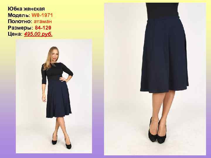 Юбка женская Модель: W 0 -1971 Полотно: атаман Размеры: 84 -120 Цена: 495, 00