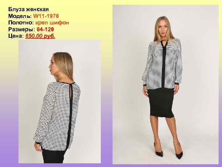 Блуза женская Модель: W 11 -1970 Полотно: креп шифон Размеры: 84 -120 Цена: 650,