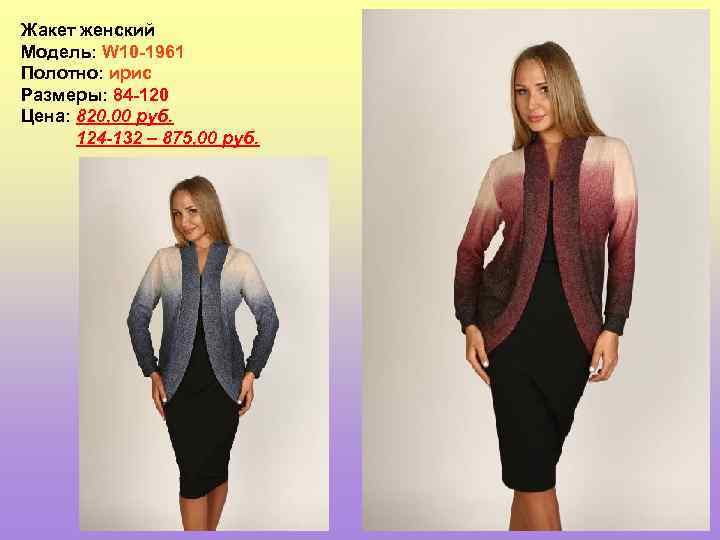 Жакет женский Модель: W 10 -1961 Полотно: ирис Размеры: 84 -120 Цена: 820, 00