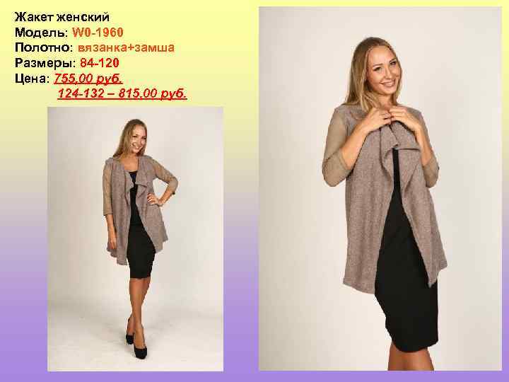 Жакет женский Модель: W 0 -1960 Полотно: вязанка+замша Размеры: 84 -120 Цена: 755, 00