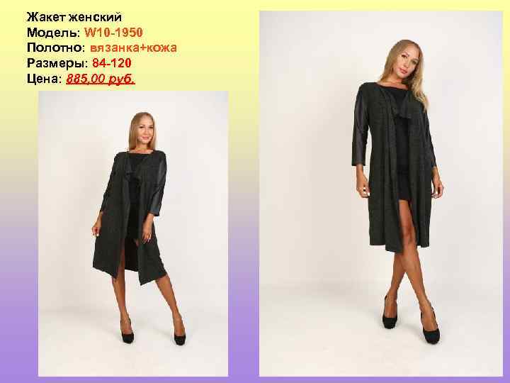 Жакет женский Модель: W 10 -1950 Полотно: вязанка+кожа Размеры: 84 -120 Цена: 885, 00