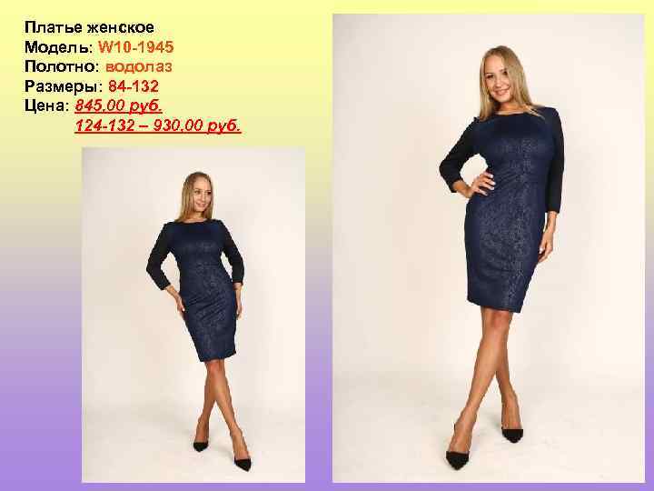 Платье женское Модель: W 10 -1945 Полотно: водолаз Размеры: 84 -132 Цена: 845, 00