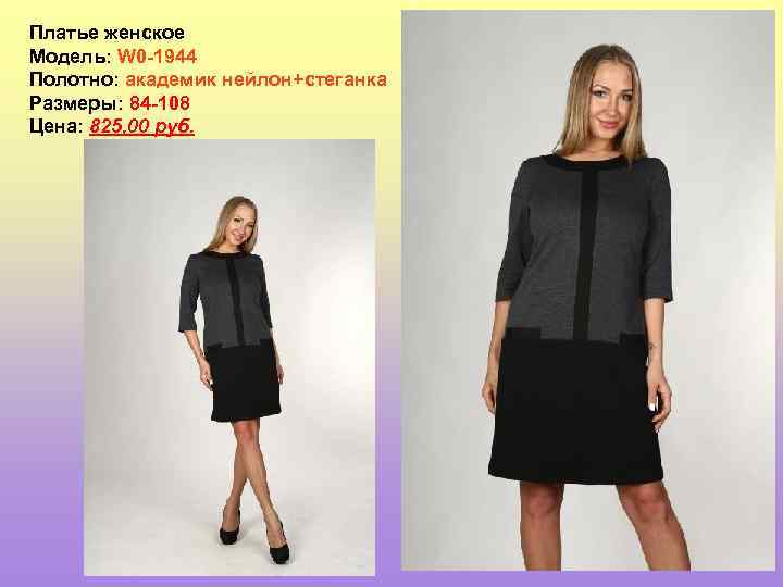 Платье женское Модель: W 0 -1944 Полотно: академик нейлон+стеганка Размеры: 84 -108 Цена: 825,