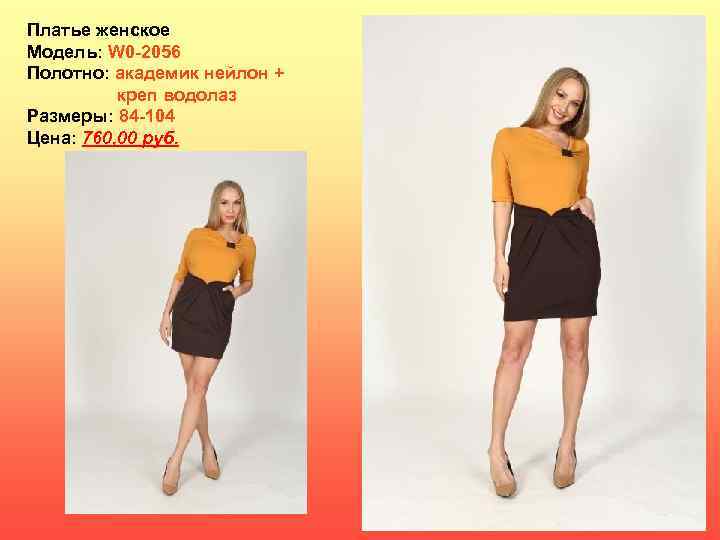 Платье женское Модель: W 0 -2056 Полотно: академик нейлон + креп водолаз Размеры: 84