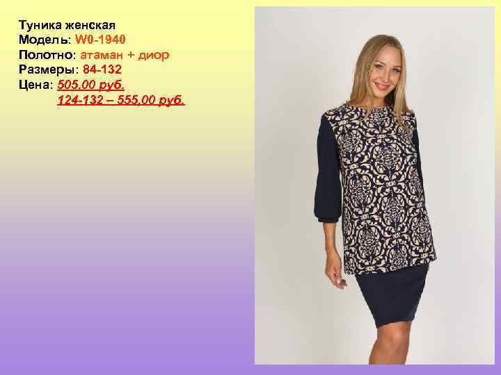 Туника женская Модель: W 0 -1940 Полотно: атаман + диор Размеры: 84 -132 Цена: