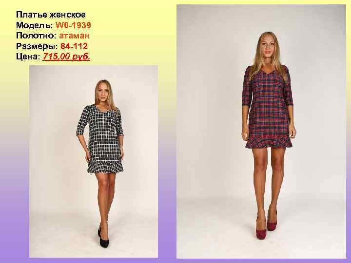Платье женское Модель: W 0 -1939 Полотно: атаман Размеры: 84 -112 Цена: 715, 00