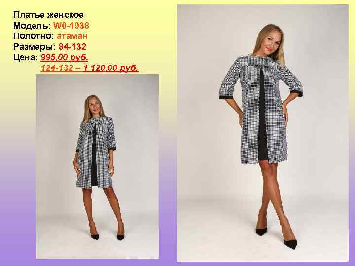 Платье женское Модель: W 0 -1938 Полотно: атаман Размеры: 84 -132 Цена: 995, 00