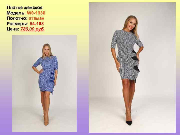 Платье женское Модель: W 0 -1936 Полотно: атаман Размеры: 84 -108 Цена: 780, 00